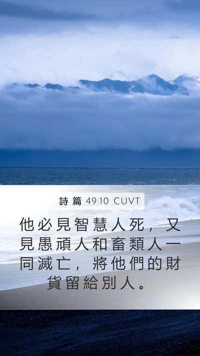 詩 篇 49:10 CUVT Bible Verse Image