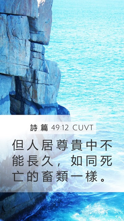 詩 篇 49:12 CUVT Bible Verse Image