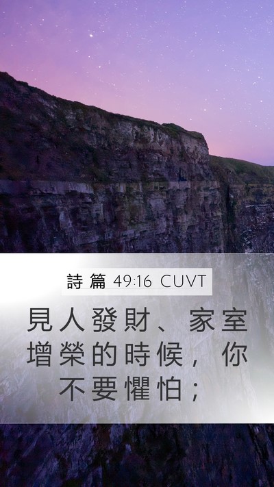 詩 篇 49:16 CUVT Bible Verse Image