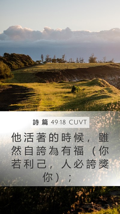 詩 篇 49:18 CUVT Bible Verse Image