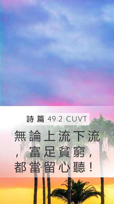 詩 篇 49:2 CUVT Bible Verse Image