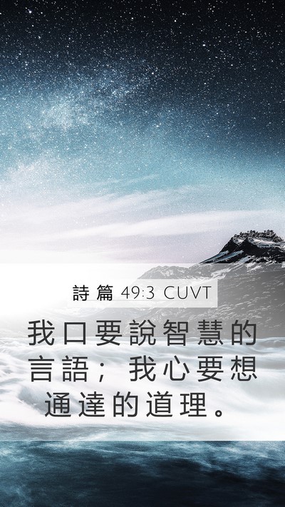 詩 篇 49:3 CUVT Bible Verse Image