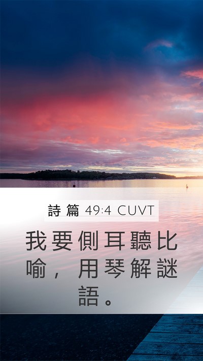 詩 篇 49:4 CUVT Bible Verse Image