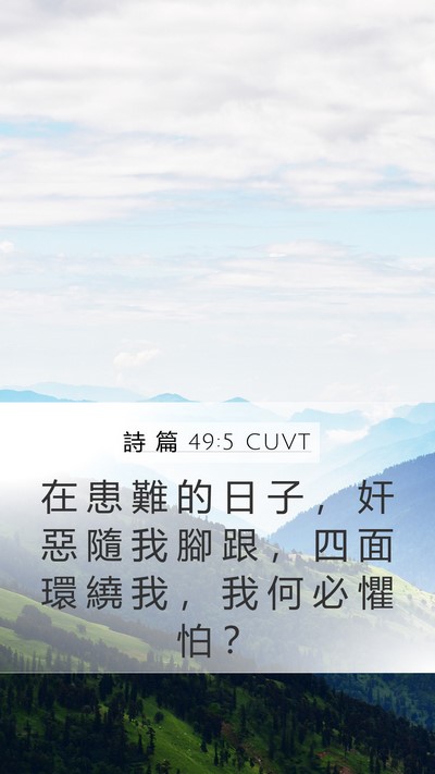 詩 篇 49:5 CUVT Mobile Phone Wallpaper - 在 患 難 的 日 子 ， 奸 惡 隨 我 腳 - Mobile Bible Verse Wallpaper