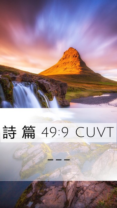 詩 篇 49:9 CUVT Mobile Phone Wallpaper -  - Mobile Bible Verse Wallpaper