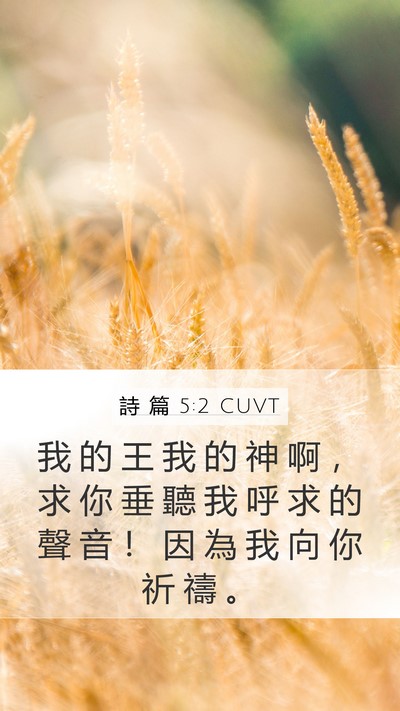 詩 篇 5:2 CUVT Mobile Phone Wallpaper - 我 的 王 我 的 神 啊 ， 求 你 垂 聽 - Mobile Bible Verse Wallpaper