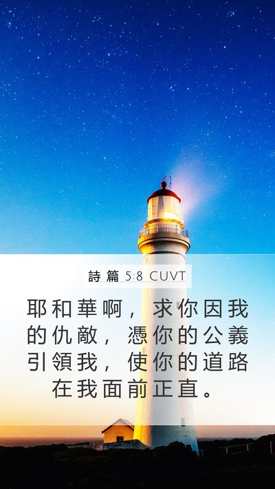 詩 篇 5:8 CUVT Mobile Phone Wallpaper - 耶 和 華 啊 ， 求 你 因 我 的 仇 敵 - Mobile Bible Verse Wallpaper