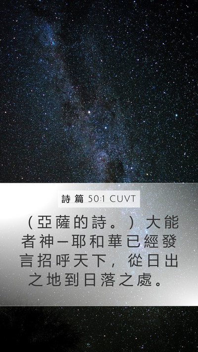 詩 篇 50:1 CUVT Bible Verse Image