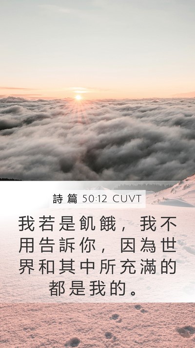 詩 篇 50:12 CUVT Bible Verse Image