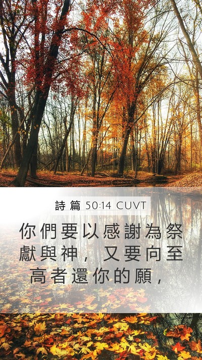 詩 篇 50:14 CUVT Bible Verse Image