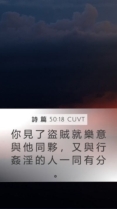 詩 篇 50:18 CUVT Bible Verse Image