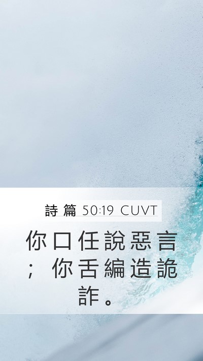 詩 篇 50:19 CUVT Bible Verse Image