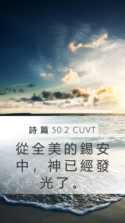 詩 篇 50:2 CUVT Bible Verse Image