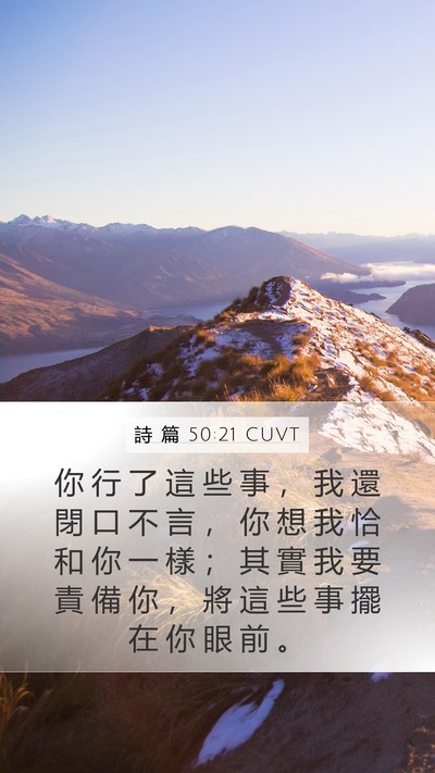 詩 篇 50:21 CUVT Bible Verse Image