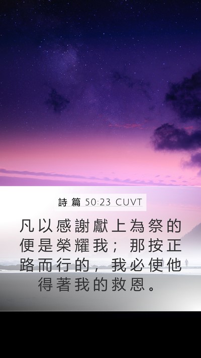 詩 篇 50:23 CUVT Bible Verse Image