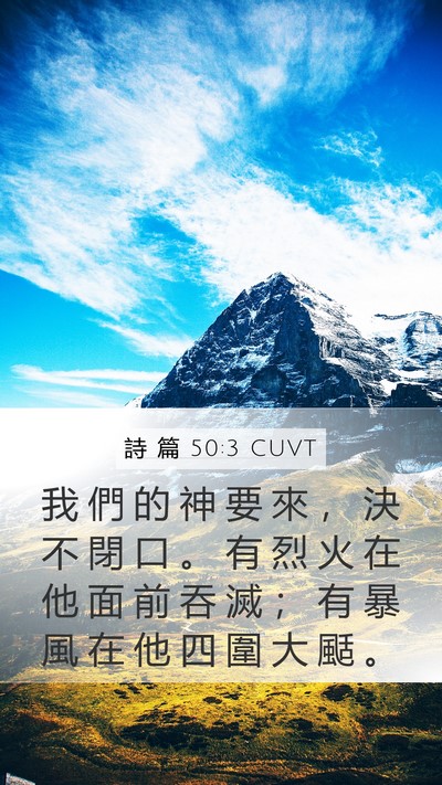 詩 篇 50:3 CUVT Bible Verse Image