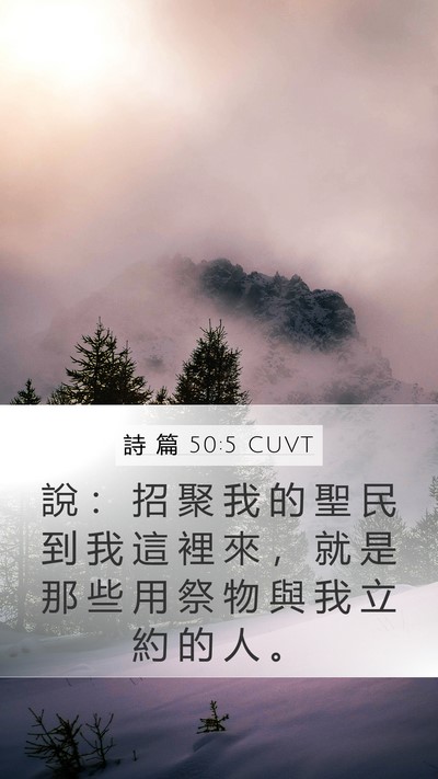 詩 篇 50:5 CUVT Bible Verse Image