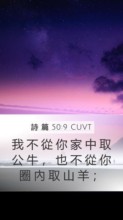 詩 篇 50:9 CUVT Bible Verse Image