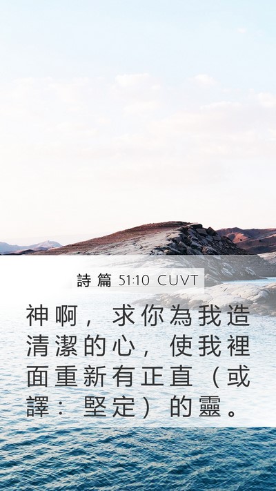 詩 篇 51:10 CUVT Bible Verse Image