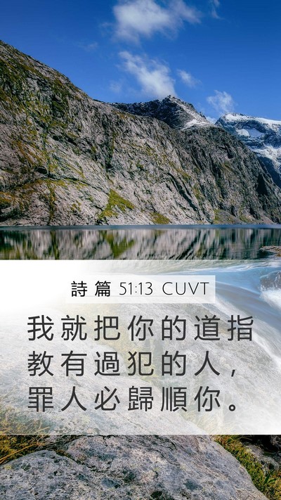 詩 篇 51:13 CUVT Mobile Phone Wallpaper - 我 就 把 你 的 道 指 教 有 過 犯 的 - Mobile Bible Verse Wallpaper