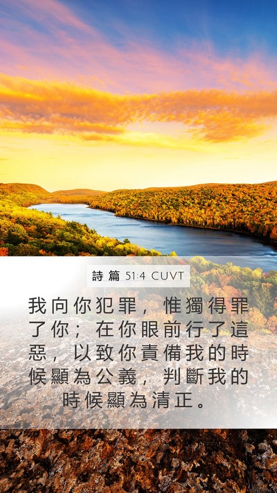 詩 篇 51:4 CUVT Bible Verse Image