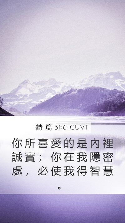 詩 篇 51:6 CUVT Bible Verse Image