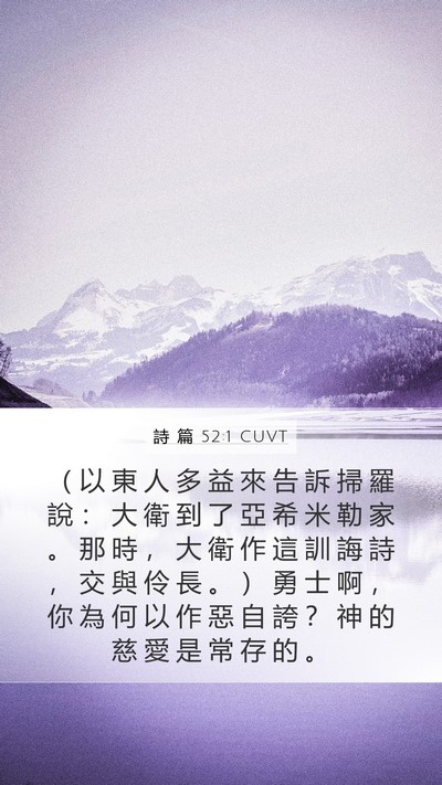 詩 篇 52:1 CUVT Bible Verse Image