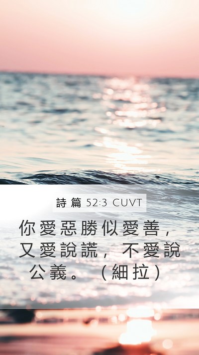 詩 篇 52:3 CUVT Mobile Phone Wallpaper - 你 愛 惡 勝 似 愛 善 ， 又 愛 說 謊 - Mobile Bible Verse Wallpaper