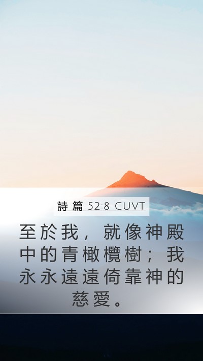 詩 篇 52:8 CUVT Bible Verse Image