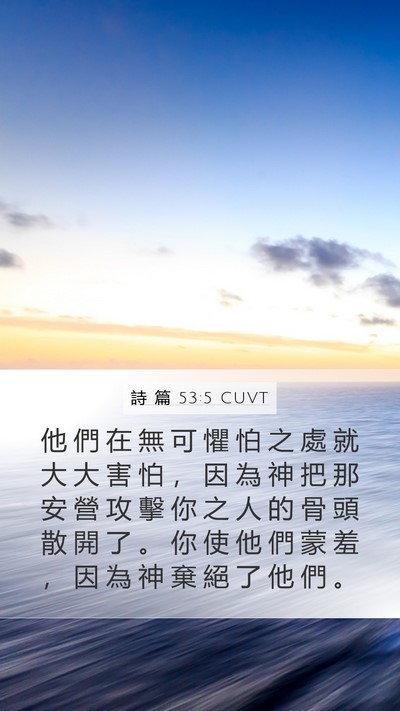 詩 篇 53:5 CUVT Bible Verse Image
