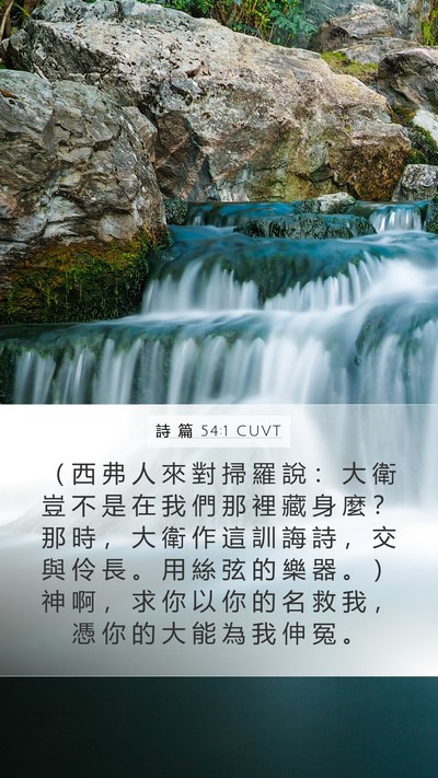 詩 篇 54:1 CUVT Bible Verse Image