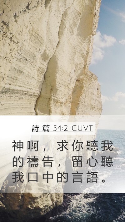 詩 篇 54:2 CUVT Bible Verse Image