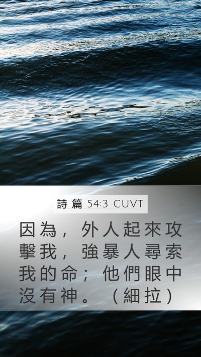 詩 篇 54:3 CUVT Bible Verse Image
