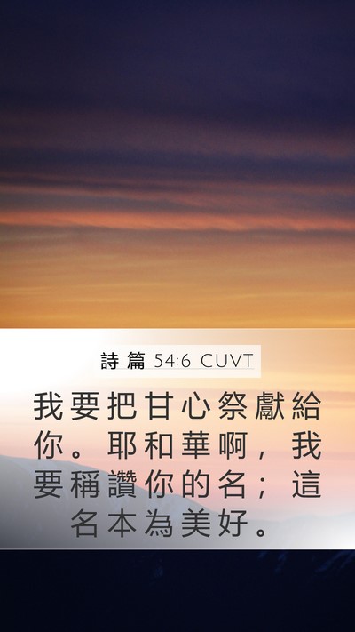 詩 篇 54:6 CUVT Bible Verse Image