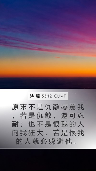 詩 篇 55:12 CUVT Bible Verse Image