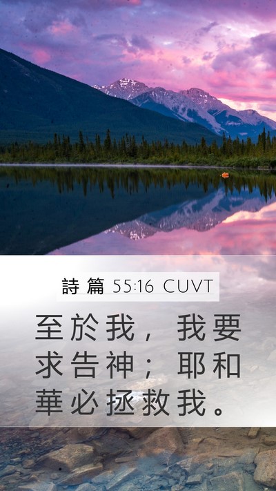 詩 篇 55:16 CUVT Bible Verse Image
