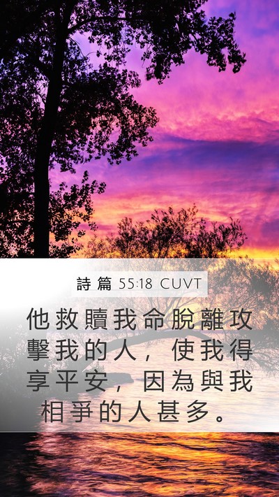 詩 篇 55:18 CUVT Bible Verse Image