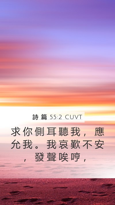 詩 篇 55:2 CUVT Mobile Phone Wallpaper - 求 你 側 耳 聽 我 ， 應 允 我 。 我 - Mobile Bible Verse Wallpaper