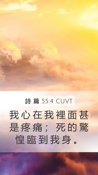 詩 篇 55:4 CUVT Bible Verse Image