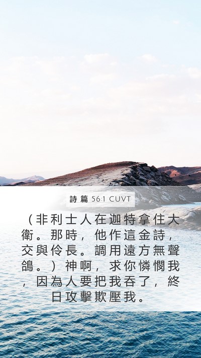 詩 篇 56:1 CUVT Bible Verse Image