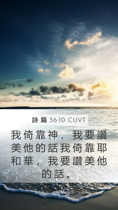 詩 篇 56:10 CUVT Bible Verse Image