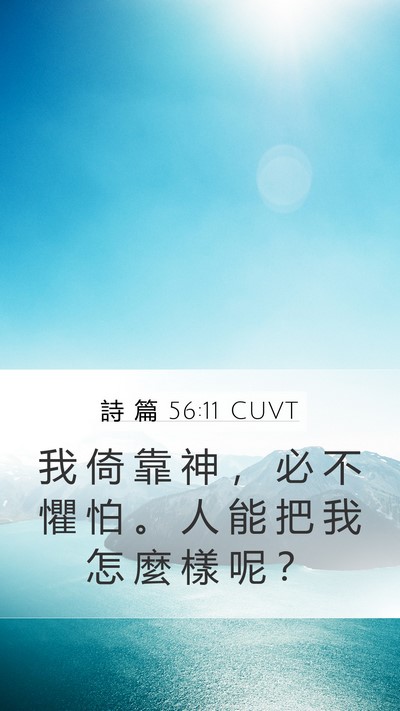 詩 篇 56:11 CUVT Bible Verse Image