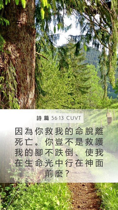 詩 篇 56:13 CUVT Bible Verse Image