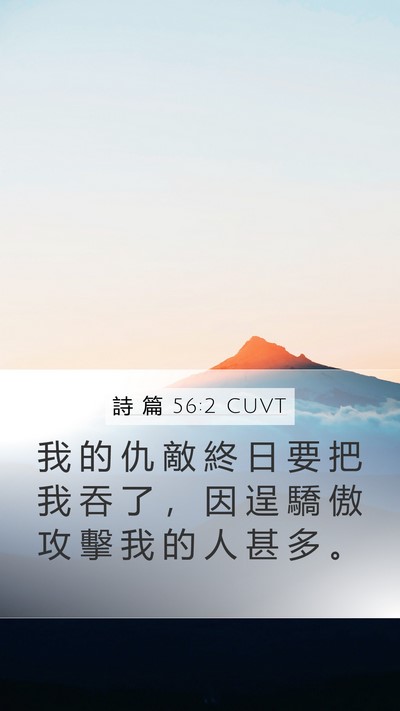 詩 篇 56:2 CUVT Bible Verse Image