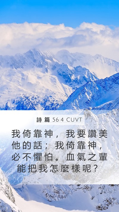 詩 篇 56:4 CUVT Bible Verse Image