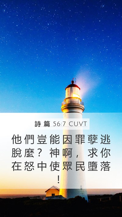 詩 篇 56:7 CUVT Mobile Phone Wallpaper - 他 們 豈 能 因 罪 孽 逃 脫 麼 ？ 神 - Mobile Bible Verse Wallpaper