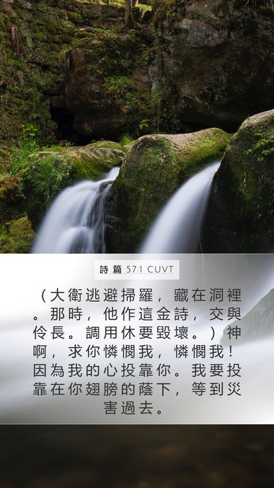 詩 篇 57:1 CUVT Bible Verse Image