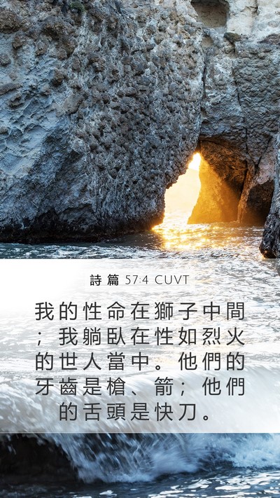 詩 篇 57:4 CUVT Bible Verse Image