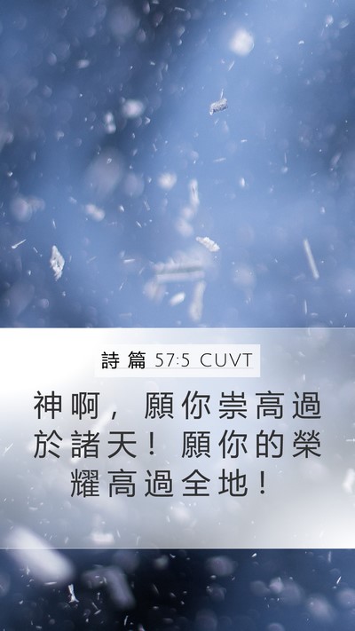 詩 篇 57:5 CUVT Bible Verse Image