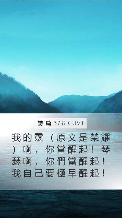 詩 篇 57:8 CUVT Bible Verse Image